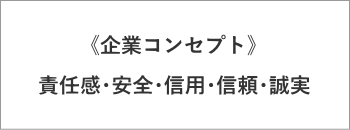 田村建設 企業コンセプト